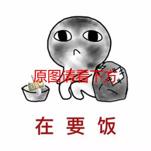 安卓版要饭表情乞丐图片搞笑要饭讨饭-第2张图片-太平洋在线下载