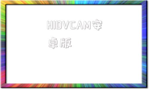 HIDVCAM安卓版hidvr行车记录仪安卓app