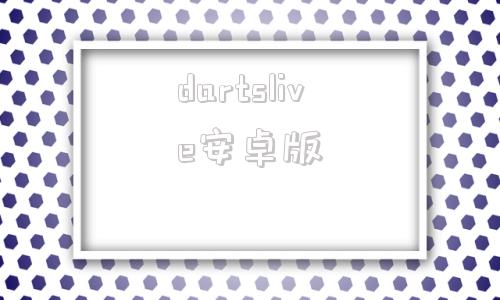 dartslive安卓版dailyart安卓版官网中文版