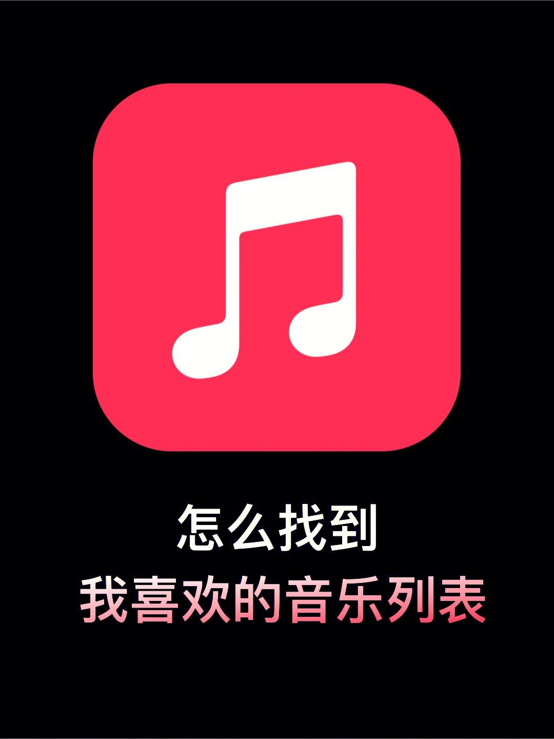 国外版苹果音乐apple支持安卓版