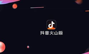 火山抖音版app苹果版抖音火山版旧版本苹果版安装包