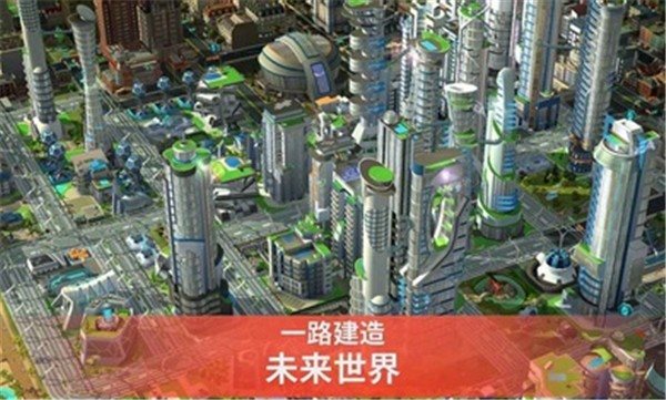 苹果破解版simcitysimcity国际服ios-第2张图片-太平洋在线下载