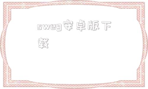 sweg安卓版下载人教版英语听力免费下载