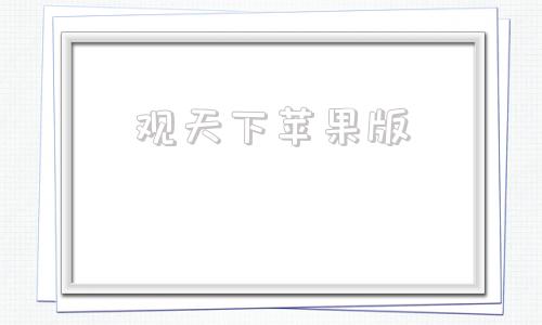 观天下苹果版风云天下苹果版
