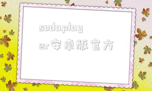sodaplayer安卓版官方splayer安卓版apk官网下载免费版